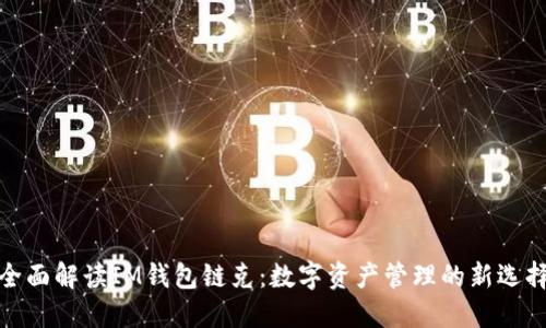 全面解读IM钱包链克:数字资产管理的新选择