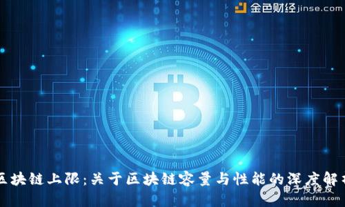 区块链上限：关于区块链容量与性能的深度解析