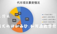 区块链财富模式是什么揭开区块链财富模式的神