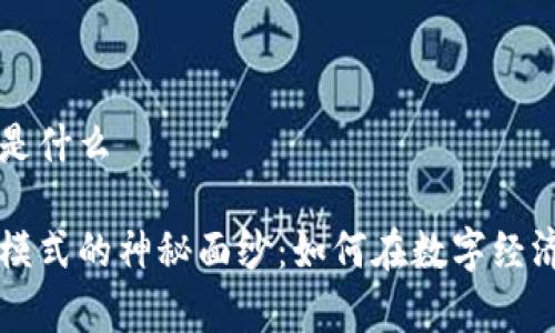 区块链财富模式是什么
揭开区块链财富模式的神秘面纱:如何在数字经济中迈向财富自由