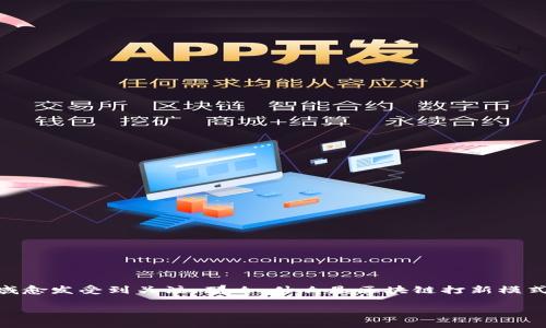 理解区块链打新模式:创新与投资的新机遇
区块链技术正在快速发展,并逐渐改变传统金融和投资的面貌。作为一种新兴的投资模式,“打新”在区块链领域愈发受到关注。那么,什么是区块链打新模式,它的运作方式是什么?本文将对这一领域进行深入探讨,希望能帮助大家更好地理解这个新兴的投资方法。
揭秘区块链打新模式:投资新机遇与风险并存