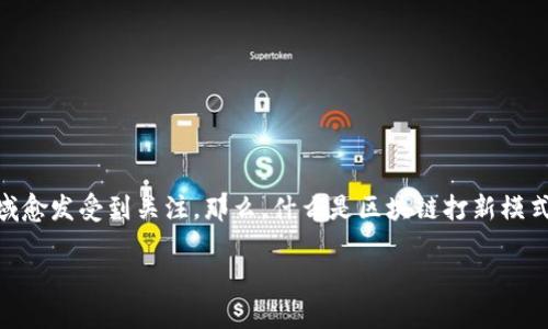 理解区块链打新模式:创新与投资的新机遇
区块链技术正在快速发展,并逐渐改变传统金融和投资的面貌。作为一种新兴的投资模式,“打新”在区块链领域愈发受到关注。那么,什么是区块链打新模式,它的运作方式是什么?本文将对这一领域进行深入探讨,希望能帮助大家更好地理解这个新兴的投资方法。
揭秘区块链打新模式:投资新机遇与风险并存