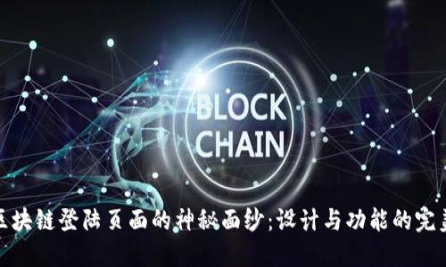 揭开区块链登陆页面的神秘面纱：设计与功能的完美结合
