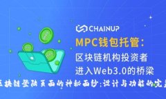 揭开区块链登陆页面的神秘面纱：设计与功能的