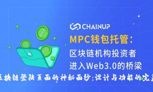 揭开区块链登陆页面的神秘面纱：设计与功能的完美结合