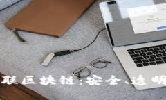揭秘国盾互联区块链：安全、透明的数字未来