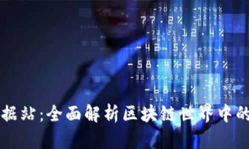 区块链数据站:全面解析区块链世界中的数据宝藏