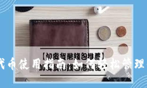 IM钱包里的代币使用指南:如何轻松管理你的加密资产