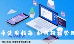 IM钱包里的代币使用指南：如何轻松管理你的加密