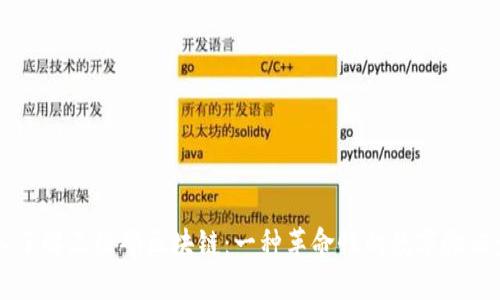 深入了解三维码区块链:一种革命性的数字验证产品