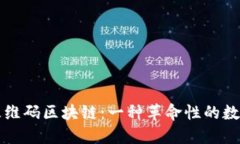深入了解三维码区块链：一种革命性的数字验证
