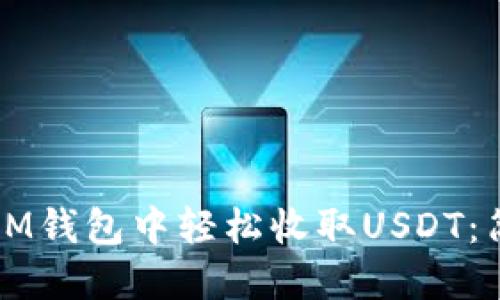 如何在IM钱包中轻松收取USDT:简易指南