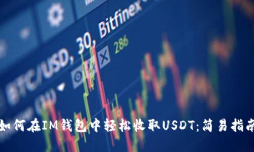 如何在IM钱包中轻松收取USDT:简易指南