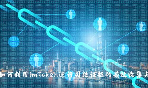优质如何利用imToken进行司法证据的有效收集与保存