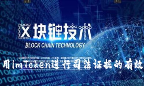 优质如何利用imToken进行司法证据的有效收集与保存