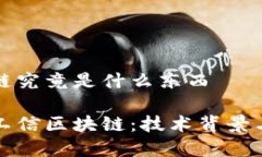 工信区块链究竟是什么东西深入了解工信区块链