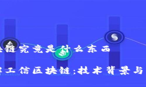 工信区块链究竟是什么东西
深入了解工信区块链:技术背景与应用前景
