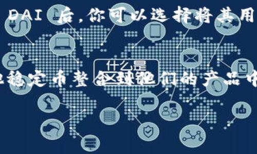 dai在区块链中的含义
DAI 是一种去中心化的稳定币,它在区块链领域中扮演着非常重要的角色。与其他加密货币相比,DAI 的最大特点是它的价值与美元保持1:1的稳定性。这种稳定性使得 DAI 成为许多用户和开发者在进行交易、借贷和其他金融活动时的首选。为了更好地理解 DAI 的意义及其运作机制,我们可以从几个方面进行深入探讨。
DAI 的工作原理
DAI 是由 MakerDAO 这个去中心化组织发行的。它并不是通过传统的银行或机构发行的,而是通过智能合约在以太坊区块链上铸造的。用户将以太坊(ETH)等加密资产抵押到智能合约中,智能合约会根据市场价格动态调整抵押比例,从而生成相应数量的 DAI。这就是所谓的超额抵押,确保每个 DAI 的价值都能够与美元保持稳定。
DAI 的用途
用户可以使用 DAI 进行多种用途,尤其是在 DeFi(去中心化金融)生态系统中。比如,DAI 可以用来借贷、流动性挖矿,甚至用于支付和在线购物。其稳定的价值使得 DAI 成为避险的良好选择,尤其在加密市场波动较大的时候。
DAI 和其他稳定币的比较
市面上有许多稳定币,比如 USDT、USDC 等,而 DAI 的最大亮点在于其去中心化的特性。其他许多稳定币是有中心化实体在背后支持的,这意味着它们的稳定性依赖于这些实体的财务健康和透明度。而 DAI 的稳定性则完全依赖于智能合约和抵押资产,这种方式使得 DAI 的发行和使用更加透明且相对安全。
DAI 在区块链经济中的影响
DAI 的出现推动了许多区块链项目和去中心化金融服务的发展。由于其去中心化和稳定的特性,DAI 为这些项目提供了一个安心的交易媒介,使得用户不必完全依赖于波动性极大的加密货币。DAI 的价值稳定性也提高了用户对加密市场的信心,从而吸引了更多的人进入这一领域。
如何获取和使用 DAI
如果你想获取 DAI,可以通过去中心化交易所(DEX)进行交易,也可以通过提供以太坊等加密货币作为抵押,在 MakerDAO 的平台上生成 DAI。获取到 DAI 后,你可以选择将其用于投资、支付、交易,甚至可以进行储蓄,赚取利息等。由于 DAI 是基于以太坊的,它也能与许多其他的区块链应用无缝结合,提供更多的使用场景。
DAI 的未来展望
随着区块链技术的不断发展,DAI 作为去中心化金融的重要组成部分,其未来的应用场景将会越来越广泛。越来越多的项目正在探索如何将 DAI 和其他稳定币整合到他们的产品中,使得用户能够在安全和高效中享受到更多的金融服务。
DAI:去中心化稳定币的全面解析