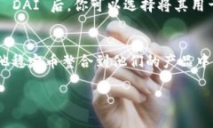 dai在区块链中的含义DAI 是一种去中心化的稳定币