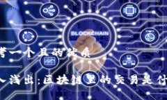 思考一个且的优质深入浅出：区块链里的交易是