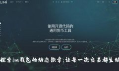 全面探索im钱包的动态徽章：让每一次交易都生动