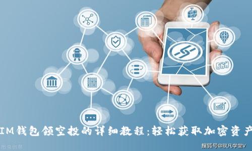 IM钱包领空投的详细教程:轻松获取加密资产