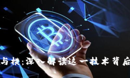 区块链的纵与横:深入解读这一技术背后的核心概念