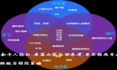 重要提示：由于涉及到安全和个人隐私，本篇内