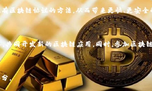 区块链公司专利是什么意思

区块链技术作为一种新兴的分布式账本技术，近年来在各行业中引起了广泛的关注和应用。从金融、供应链到公共服务，区块链的潜力正在被不断挖掘。在这样一个快速发展的领域，许多公司开始申请与区块链相关的专利。那么，区块链公司专利到底是什么意思呢？

什么是区块链专利？

首先，让我们来理解“专利”这个词。专利是一种法律保护机制，赋予发明人或创新者在一定时期内排除他人使用其发明的权利。换句话说，拥有专利的公司或个人可以限制他人未经许可使用他们的创造性工作，进而保护他们的知识产权。

当我们谈到“区块链公司专利”时，实际上是指某家公司在区块链技术领域申请的专利。这些专利可能涉及区块链的基础架构、应用程序、协议模型、数据处理方式或相关的安全特性等各个方面。因为区块链技术的特性和应用领域非常广泛，导致了各家公司在不同的技术环节进行创新并申请专利，从而形成一系列区块链相关的专利保护。

区块链专利的意义

那么，区块链专利有什么特别的意义呢？首先，从商业角度来看，拥有专利可能意味着公司在某个技术领域具备了竞争优势。通过专利保护，公司可以有效防止其他企业模仿其创新，同时还可以授权他人使用其技术，从中获得收入。此外，拥有专利也可以增强公司的市场价值和投资吸引力，因为专利往往被视为公司技术实力的象征。

其次，从技术发展角度看，专利不仅对公司自身有益，还可以推动整个行业的创新。当一家公司的专利技术被公开后，其他公司或者研究机构可以在此基础上进行改进，从而加速技术的发展和应用。而且，开放许可或合作开发协议的迪价值将有助于区块链技术的普及和实际应用。

区块链专利的类型

区块链专利可以分为几种类型，分别针对不同的技术领域：

ul
    li基础架构类专利：这些专利通常涉及区块链的核心技术，如共识算法、网络协议和数据存储方式等。/li
    li应用类专利：涉及具体应用的开发，例如如何利用区块链技术进行供应链管理、电子支付或身份验证等。/li
    li安全类专利：专注于保护区块链网络免受攻击的技术，如加密方法、防止双重支付的机制等。/li
    li用户体验类专利：这些专利可能集中在用户界面的设计、用户交互方式和数字资产管理等方面。/li
/ul

区块链专利申请的流程

如果你所在的公司正在考虑申请区块链专利，那么了解申请的流程至关重要。以下是一般的申请步骤：

ol
    li技术评估：首先，评估你要申请专利的技术是否新颖和具有实用性。可以咨询专业的专利顾问或律师，获取他们的专业意见。/li
    li撰写专利申请文件：专利申请文件需要详细描述发明的技术内容，包括其实现方式、用途等。这是一个需要非常专业的法律和技术知识的过程。/li
    li提交申请：将撰写好的申请文件提交到相应的专利局。不同国家或地区的专利局有不同的申请要求和流程。/li
    li专利审查：申请提交后，专利局会对申请进行审查，可能会要求申请者提供额外的信息或解释。/li
    li获得专利：如果审查通过，公司就可以获得专利权，开始享受专利保护的权益。/li
/ol

区块链专利的重要性与挑战

尽管申请和拥有区块链专利是保护技术和获取商业利益的重要手段，但也面临着一些挑战。首先，目前区块链技术本身仍在不断发展与演变，许多技术尚未成熟或被广泛接受，因此申请专利的性质和价值可能会随着时间的推移而改变。

其次，区块链的开放性和分享精神使得完全封闭的专利保护在某种程度上与其核心理念相悖。因此，许多区块链公司选择开放其部分技术或实施共享许可，以促进行业的快速发展。这样的选择虽然有助于技术的传播，但也可能导致各公司之间在专利技术竞争上失去优势。

区块链专利的未来发展

展望未来，随着区块链技术的继续成熟，银行、保险、物流和医疗等行业对区块链专利的关注将会加大。越来越多的公司将积极参与到区块链的创新和专利申请中。此外，各国立法和专利审查机构对区块链的理解和规定也将不断演变，这会影响专利申请的环境和策略。

同时，随着技术的全球化发展，跨国专利申请将越来越普遍，如何在不同地区申请和维护专利也将成为公司的一个重要考量。为了在这一领域占据领先地位，区块链公司需要积极关注行业动态，及时调整自己的知识产权战略。

常见问题

问题1：区块链专利如何影响行业发展？

区块链专利不仅能够为拥有者提供市场竞争的优势，同时也通过技术交流促进行业的整体进步。专利的公布使得其他企业可以在此基础上进行创新，打破了技术壁垒。比如，有些企业可能会找到改进现有区块链协议的方法，从而带来更快、更安全的交易体验。这种良性互动将加速整个行业的技术迭代，使得区块链的应用变得更加丰富和多样化。

问题2：个人如何参与到区块链专利申请中？

如果你是一个区块链爱好者或独立开发者，想要参与专利申请，可以考虑以下几个步骤：首先，深入了解区块链技术及其应用，挖掘其中的创新点；其次，可以与企业或研究机构合作，加入他们的研发团队，共同开发新的区块链应用。同时，参加区块链技术的会议和论坛，与业内专家交流经验，为自己的技术积累丰富的实践背景。最终，当你有了足够的技术储备和成熟的创意后，选择合适的时机进行专利申请，将你独特的想法转化为法律保护的资产。

***

最后，随着区块链技术在全球范围内的普及，企业在这一领域的专利竞争将会更加剧烈，因此提前了解专利的重要性、申请流程及未来发展，都是每一个参与者在这一不断演变的领域中不可或缺的一部分。
