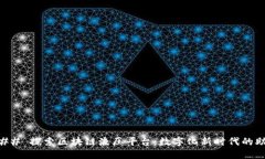 ### 探索区块链液压平台：数字化新时代的助力