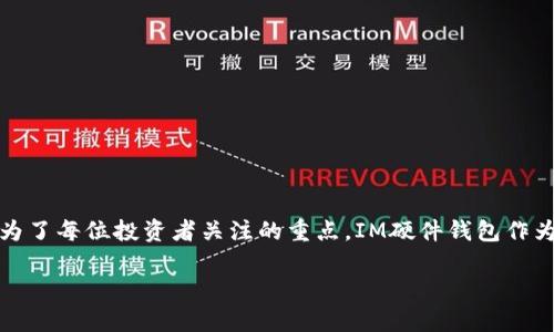 探寻IM硬件钱包的移动版:安全与便捷的完美结合
在数字货币快速崛起的今天,如何安全地存储和管理我们的数字资产,成为了每位投资者关注的重点。IM硬件钱包作为一种安全的存储解决方案,其移动版的推出无疑增添了便捷性和灵活性。
IM硬件钱包手机版:安全存储数字资产的新选择