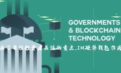 探寻IM硬件钱包的移动版：安全与便捷的完美结合