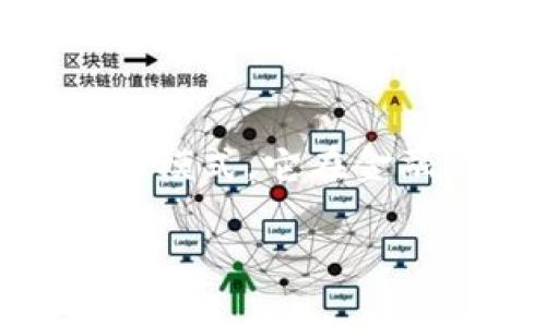 区块链行业的格局是什么
区块链技术的迅速发展与应用使得各个行业都感受到其潜在的变革力量。区块链不仅仅是一种技术,更是一种思想、一种非中心化的商业模式,它在金融、供应链、医疗、游戏等领域都展现出了巨大的应用潜力。下面将通过几个方面来探讨当前区块链行业的格局,以及未来可能的发展趋势。
深入解析区块链行业的现状与未来发展趋势