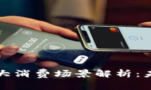 区块链驱动的三大消费场景解析：未来商业的新视野