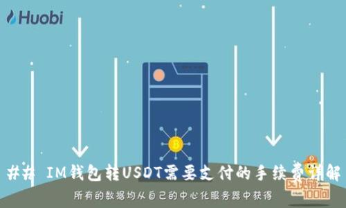 ## IM钱包转USDT需要支付的手续费详解