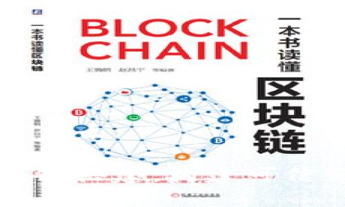 区块链搭建是什么

深入了解区块链搭建：构建可信赖的数字世界