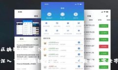 区块链搭建是什么深入了解区块链搭建：构建可