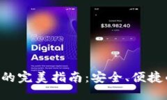 在杭州使用imToken的完美指南：安全、便捷的数字