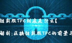 区块链新股TPC到底是什么？深入解析：区块链新