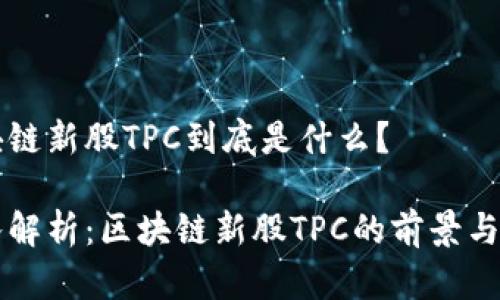 区块链新股TPC到底是什么?
深入解析:区块链新股TPC的前景与潜力