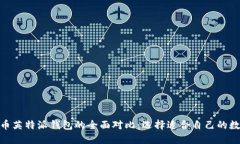 imToken与币英特派钱包的全面对比：选择适合自己