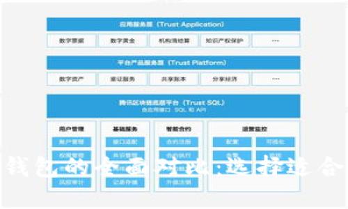 imToken与币英特派钱包的全面对比:选择适合自己的数字货币钱包