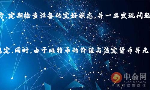 IM冷钱包能存BTC吗？全方位解析

近年来，加密货币的热度持续上升，越来越多的人开始关注如何安全地存储他们的比特币（BTC）和其他数字资产。冷钱包作为一种常见的加密资产存储方式，以其安全性、隐私性和防黑客攻击的特点受到许多投资者的青睐。那么，IM冷钱包到底能否安全存储BTC呢？接下来，我们将详细探讨这个问题。

什么是IM冷钱包？

IM冷钱包是一种硬件冷钱包的实际应用，它与互联网完全隔离，这种设计使得冷钱包能在没有网络连接的情况下安全存储用户的加密资产。冷钱包通常是一个物理设备，比如U盘，也可以是信息存储在一些安全的纸张上。与热钱包（如网上钱包和手机应用）不同，冷钱包不易受到网络攻击，因此被认为是存储比特币等数字资产最安全的方法之一。

IM冷钱包的功能和优势

IM冷钱包不仅仅是一个存储工具，它还具备多种功能和优势，使其成为比特币投资者的理想选择。

ul
    listrong安全性高：/strong由于IM冷钱包不与网络连接，黑客无法通过网络进行攻击，从而最大限度地保护用户的资产安全。/li
    listrong易于使用：/strong大多数IM冷钱包都设计得简单易用，用户可以按照说明轻松进行加密资产的存储和管理。/li
    listrong私密性强：/strong用户的私钥不会被保存在线上，确保了用户的隐私不被泄露。/li
    listrong多种资产支持：/strongIM冷钱包通常支持多种加密货币的存储，不仅仅局限于BTC，这意味着用户可以将不同数字资产集中存放在一个地方。/li
/ul

IM冷钱包是否能存储BTC？

可以肯定地说，IM冷钱包是可以存储BTC的。无论是通过硬件设备还是软件形式，用户都可以通过生成的私钥来管理其比特币资产。使用IM冷钱包，用户只需简单的步骤，就能将自己的比特币安全地存储于冷钱包中，降低了因网络攻击而造成资产损失的风险。

如何使用IM冷钱包存储BTC？

对于初次接触IM冷钱包的用户，存储BTC可能会有点陌生。下面的步骤将帮助你理解如何操作：

ol
    listrong购买IM冷钱包：/strong首先选择一家信誉良好的供应商，购买一台IM冷钱包设备。/li
    listrong设置冷钱包：/strong按照说明书进行初始设置，创建你的安全密码和恢复密钥，确保你将这些信息保存在安全的地方。/li
    listrong生成比特币地址：/strongIM冷钱包会为你生成一个比特币地址。你可以将这个地址分享给其他人，或者用它来接收比特币。/li
    listrong转移比特币：/strong在交易所购买比特币后，你可以将比特币转移到你在IM冷钱包中生成的比特币地址。/li
    listrong妥善存放冷钱包：/strong最后，务必将你的IM冷钱包妥善保管，避免物理损坏或遗失。/li
/ol

IM冷钱包与热钱包的对比

在选择存储比特币的方式时，通常会在IM冷钱包和热钱包之间进行对比。两者各有优缺点，下面是一些主要区别：

table
    tr
        th特性/th
        thIM冷钱包/th
        th热钱包/th
    /tr
    tr
        td安全性/td
        td极高，离线存储，免受网络攻击/td
        td相对较低，连接互联网，面临网络攻击风险/td
    /tr
    tr
        td方便性/td
        td相对不够便捷，特别是在频繁交易时/td
        td快捷，适合日常交易和小额资金管理/td
    /tr
    tr
        td私密性/td
        td用户完全掌握私钥/td
        td私钥通常由平台保存，有潜在泄露风险/td
    /tr
/table

IM冷钱包的常见问题

在使用IM冷钱包的过程中，用户可能会遇到一些问题，以下是几个常见的问题及其解决方案：

ul
    listrong丢失了冷钱包怎么办？/strong/li
    如果你不小心丢失了IM冷钱包，只要你妥善保存了恢复密钥，可以通过这个密钥在新的冷钱包上恢复你的资产。
    listrong忘记密码会影响我的资产吗？/strong/li
    若忘记了冷钱包的密码，你可能会无法访问你的资产，因此建议在设置初期就将密码记录在安全的地方。
/ul

总结

总的来说，IM冷钱包是存储比特币的一个安全可靠的选择。它具有多种优势，尤其适合长时间持有比特币的投资者。在存储和管理数字资产时，用户需保持谨慎，确保有关安全信息的妥善保管。在了解IM冷钱包能够存储BTC后，你可以开始行动，为自己的比特币投资保驾护航。

相关问题探讨

1. 如何防止IM冷钱包被物理损坏？

IM冷钱包是物理设备，因此确保其安全和完整是重中之重。用户可以将冷钱包放在防水、防火的保险箱中。同时，避免将它放置在潮湿或极端温度的地方。定期检查设备的完好状态，并一旦发现问题及时进行处理。

2. IM冷钱包长期存放能否防止通货膨胀的影响？

使用IM冷钱包存储比特币确实可以在一定程度上抵御通货膨胀的影响。有些投资者将比特币视为“数字黄金”，它的稀缺性使得其在经济动荡中相对稳定。同时，由于比特币的价值与法定货币并无直接关联，长时间存储比特币有助于保持其资产价值。然而，用户也需关注市场行情，合理配置投资组合，以应对潜在的风险。

IM冷钱包, BTC存储, 冷钱包安全性, 加密货币存储/guanjianci
IM冷钱包存储BTC的全面指南：安全、便捷的数字资产管理