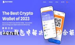 如何在ImToken钱包中解决以太坊余额缺失的问题