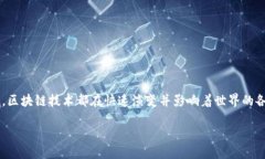 区块链的会议是什么在当今数字时代，区块链的