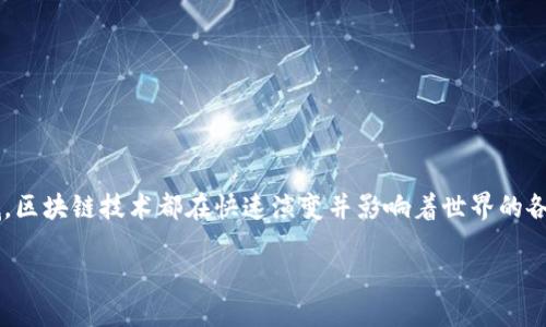 区块链的会议是什么
在当今数字时代,区块链的会议已经成为一个越来越重要的话题。随着这一技术的发展,越来越多的企业和组织意识到区块链所带来的巨大潜力。无论是在加密货币、供应链管理,还是在金融科技领域,区块链技术都在快速演变并影响着世界的各个角落。会议围绕着这些主题进行讨论、分享经验和最佳实践,让各方专家、学者、企业家以及政策制定者们能够面对面交流。接下来我们将更深入地探讨区块链会议的意义、内容以及未来的发展方向。
揭开区块链会议神秘面纱:技术、创新与合作的汇聚