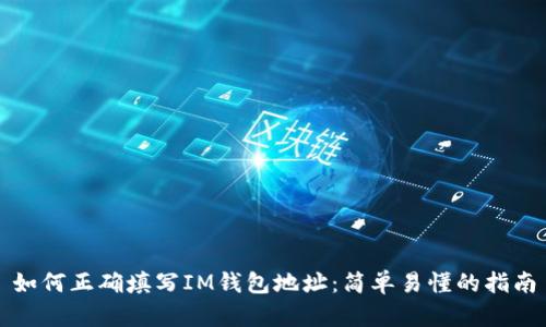如何正确填写IM钱包地址:简单易懂的指南