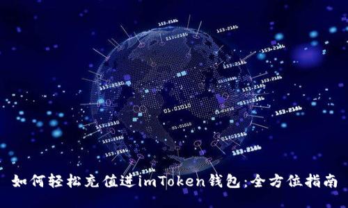 如何轻松充值进imToken钱包:全方位指南