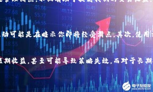 什么是区块链的滑点？
在投资和交易中，滑点是一个非常重要的概念，尤其是在区块链和加密货币交易中更为显著。简单来说，滑点指的是实际成交价格与预期成交价格之间的差异。当你试图以某个价格买入或卖出资产时，市场瞬息万变，因此你可能在买入或卖出时遇到不同的价格，这种差异就是滑点。

滑点是如何产生的？
滑点的产生主要有以下几个原因：
ul
    listrong市场波动性：/strong在高波动的市场中，价格可能在短时间内剧烈变化。例如，在市场出现重大新闻时，许多投资者都可能争相进出，导致价格迅速变化。/li
    listrong订单类型：/strong不同的订单类型可能会影响滑点。例如，市价单通常会经历更大的滑点，因为系统会以当前市场价格立即执行，但可能无法保证特定价格。/li
    listrong流动性不足：/strong在流动性较差的情况下，买入或卖出的需求可能不足，这意味着如果你尝试交易大额资产，可能会导致价格剧烈波动，从而形成滑点。/li
/ul

为什么滑点在区块链交易中尤为重要？
对于每一个参与区块链交易的用户来说，滑点是不可忽视的问题。其重要性体现在几个方面：
ul
    listrong交易成本：/strong滑点会影响你的实际收益。在高滑点的情况下，你可能会多花费一部分资金，这就是隐性成本。/li
    listrong交易策略：/strong熟悉滑点的影响，可以帮助你更好地制定交易策略。例如，在市场波动较大时，或是流动性不足的时刻，可能要更加谨慎交易，并设定合理的风险管理策略。/li
    listrong心理影响：/strong滑点可能会打击投资者的信心。如果你频繁经历滑点，可能会导致心态上的波动，从而影响投资决策。/li
/ul

如何减少滑点？
虽然滑点几乎无法完全避免，但我们可以采取一些策略来减少其带来的影响：
ul
    listrong选择高流动性资产：/strong尽量选择市场流动性较好的资产进行交易，通常这样可以减少滑点的发生。/li
    listrong使用限价单：/strong相比市价单，限价单允许你设定愿意接受的交易价格，这样可以有效地控制滑点。/li
    listrong关注市场动态：/strong密切关注市场动态和事件，尤其是重大公告和新闻，以便预测价格的波动。/li
/ul

滑点与区块链中的其他概念的关系
在讨论滑点时，我们还应了解与其相关的区块链概念。例如，流动性是影响滑点的重要因素之一。流动性越高，滑点通常越小；反之亦然。此外，市场深度也是相关概念。市场深度指的是在某一特定价格水平下，市场能满足的买卖量，深度越大，滑点风险越低。

总结滑点的重要性
在区块链交易中，滑点是一个不可避免的问题，但理解其产生的原因及如何应对，却可以帮助投资者在动态市场中更好地进行决策。有效管理滑点，不仅有助于提高我们的交易收益，还可以帮助我们建立更为稳定的投资心态。

相关问题
1. 如何在交易中识别滑点？
识别滑点可以通过以下方式实现。首先，在下单前，检查当前市场价格和历史价格波动。例如，如果你看到一个价格急剧变化，那么这个波动可能是在暗示你即将经受滑点。其次，使用相关交易平台的工具，很多现代交易平台都有提供“成交价格”和“市价”对比的功能，这可以帮助你直观地识别滑点的情况。

2. 滑点会影响不同类型的交易者吗？
无论是日内交易者、长线投资者还是机构投资者，滑点都可能对他们产生影响。对于日内交易者和高频交易者，滑点会直接影响他们的短期收益，甚至可能导致策略失效。而对于长期投资者，虽然滑点的影响看似不大，但如果频繁进行交易，也会积累成显著的成本。因此，了解滑点的影响是所有交易者必须关注的焦点。

区块链交易中的滑点解析：如何识别与应对