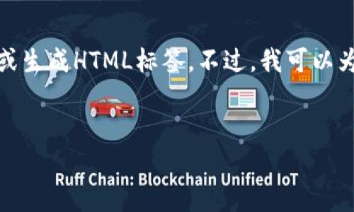 由于我是一个文本生成模型,无法直接在网页上显示或生成HTML标签。不过,我可以为你提供一个的和关键词,并按照你的要求组织内容。
###
安全便捷的2.0版ImToken安卓钱包下载指南